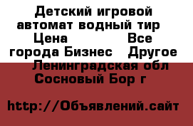 Детский игровой автомат водный тир › Цена ­ 86 900 - Все города Бизнес » Другое   . Ленинградская обл.,Сосновый Бор г.